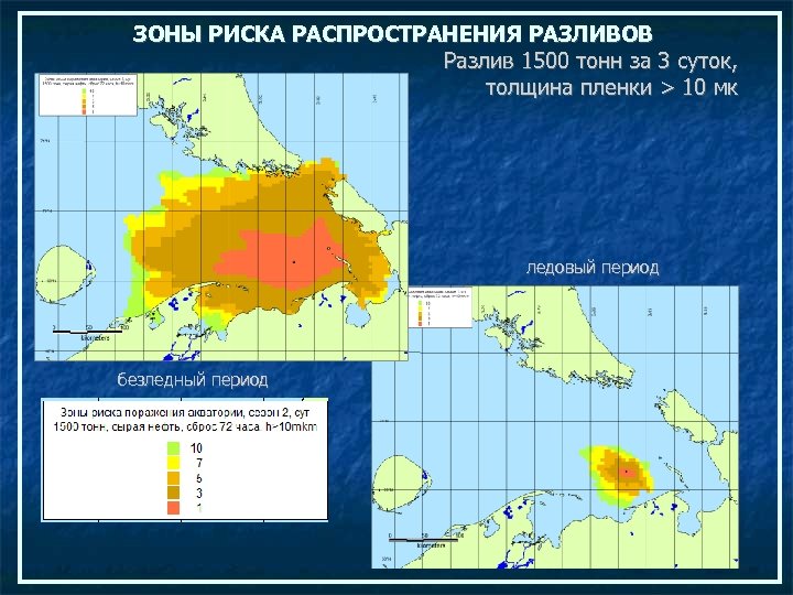 ЗОНЫ РИСКА РАСПРОСТРАНЕНИЯ РАЗЛИВОВ Разлив 1500 тонн за 3 суток, толщина пленки > 10