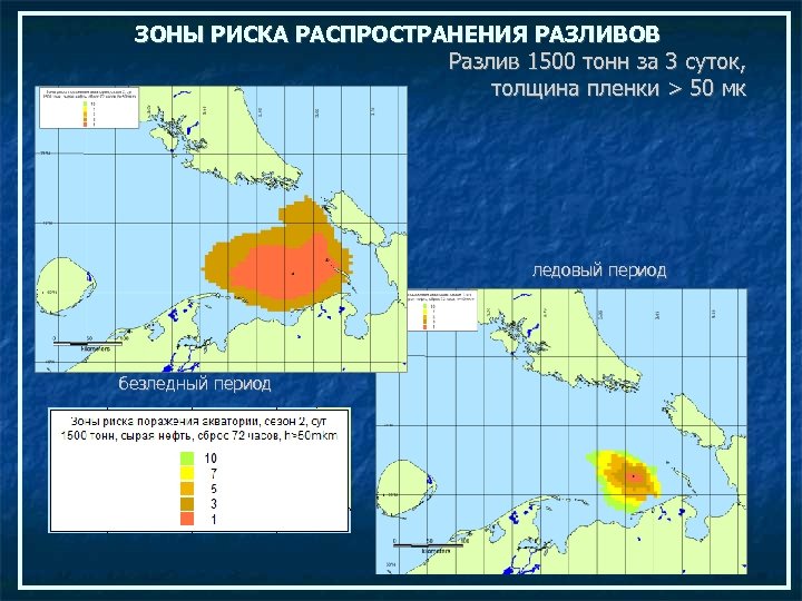 ЗОНЫ РИСКА РАСПРОСТРАНЕНИЯ РАЗЛИВОВ Разлив 1500 тонн за 3 суток, толщина пленки > 50