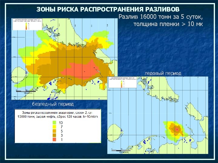 ЗОНЫ РИСКА РАСПРОСТРАНЕНИЯ РАЗЛИВОВ Разлив 16000 тонн за 5 суток, толщина пленки > 10