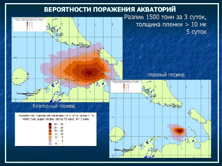 ВЕРОЯТНОСТИ ПОРАЖЕНИЯ АКВАТОРИЙ Разлив 1500 тонн за 3 суток, толщина пленки > 10 мк