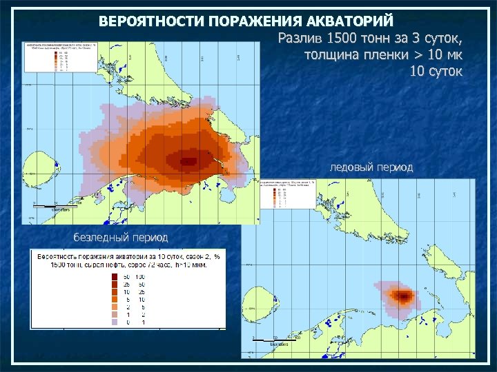ВЕРОЯТНОСТИ ПОРАЖЕНИЯ АКВАТОРИЙ Разлив 1500 тонн за 3 суток, толщина пленки > 10 мк