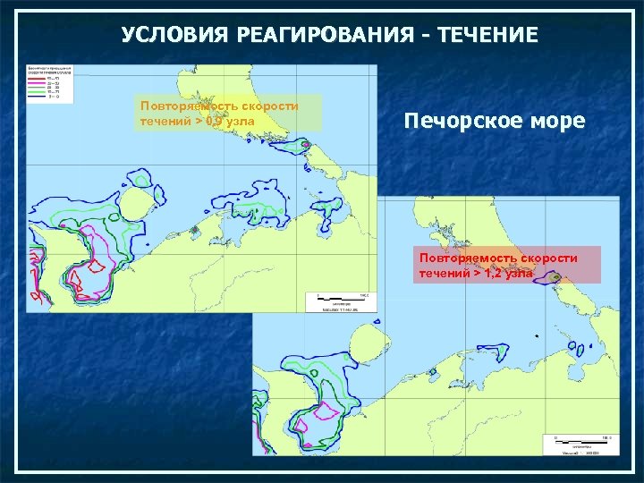 УСЛОВИЯ РЕАГИРОВАНИЯ - ТЕЧЕНИЕ Повторяемость скорости течений > 0, 9 узла Печорское море Повторяемость