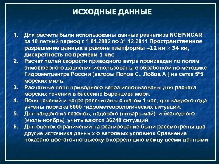 ИСХОДНЫЕ ДАННЫЕ 1. 2. 3. 4. 5. 6. Для расчета были использованы данные реанализа