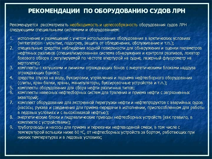 РЕКОМЕНДАЦИИ ПО ОБОРУДОВАНИЮ СУДОВ ЛРН Рекомендуется рассматривать необходимость и целесообразность оборудования судов ЛРН следующими