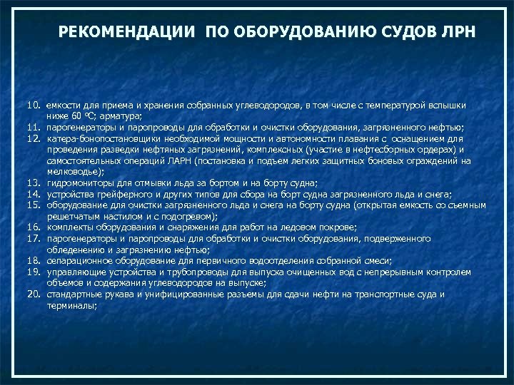 РЕКОМЕНДАЦИИ ПО ОБОРУДОВАНИЮ СУДОВ ЛРН 10. емкости для приема и хранения собранных углеводородов, в