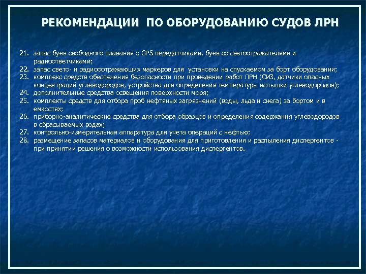 РЕКОМЕНДАЦИИ ПО ОБОРУДОВАНИЮ СУДОВ ЛРН 21. запас буев свободного плавания с GPS передатчиками, буев
