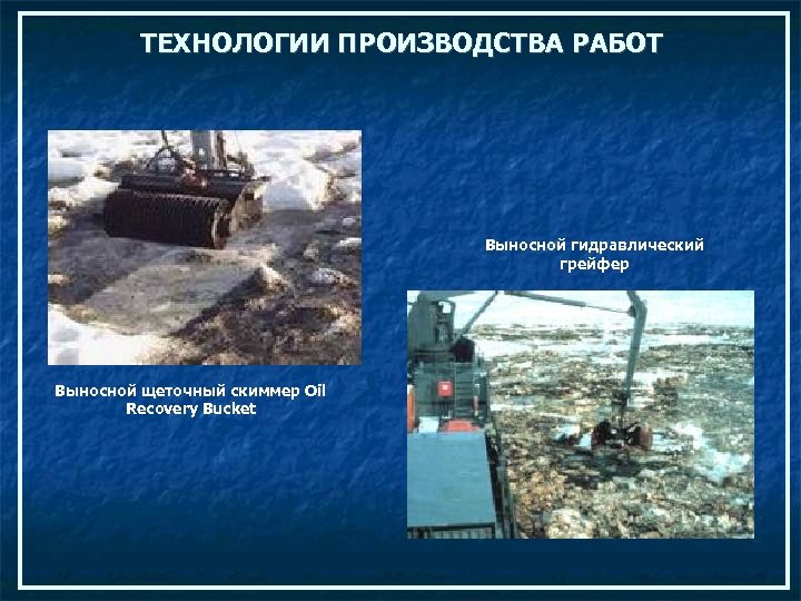 ТЕХНОЛОГИИ ПРОИЗВОДСТВА РАБОТ Выносной гидравлический грейфер Выносной щеточный скиммер Oil Recovery Bucket 