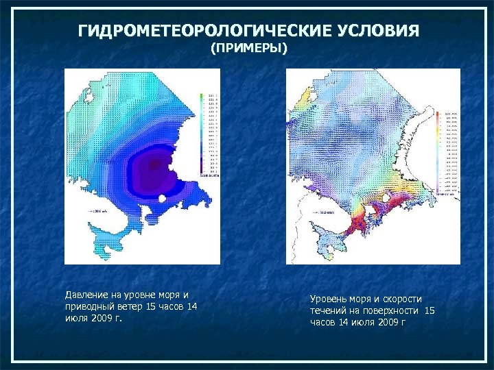 ГИДРОМЕТЕОРОЛОГИЧЕСКИЕ УСЛОВИЯ (ПРИМЕРЫ) Давление на уровне моря и приводный ветер 15 часов 14 июля