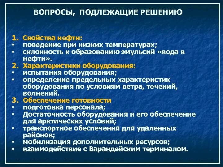 ВОПРОСЫ, ПОДЛЕЖАЩИЕ РЕШЕНИЮ 1. Свойства нефти: • • 2. • • 3. • •