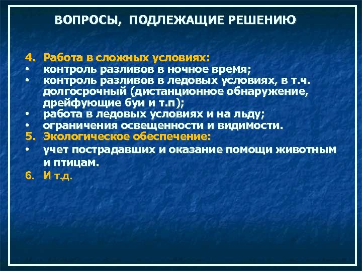 ВОПРОСЫ, ПОДЛЕЖАЩИЕ РЕШЕНИЮ 4. Работа в сложных условиях: • контроль разливов в ночное время;
