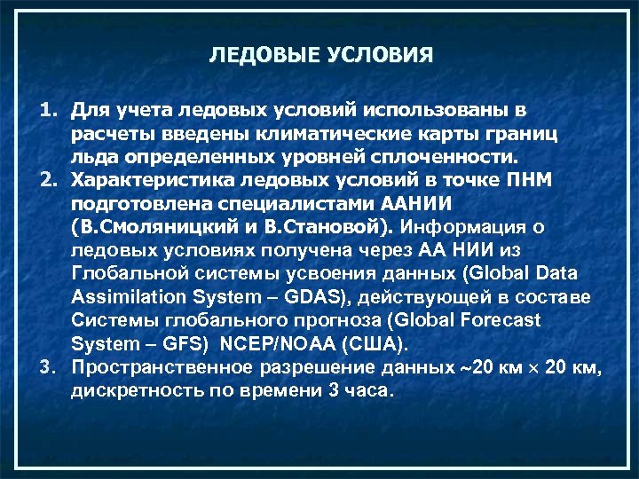 ЛЕДОВЫЕ УСЛОВИЯ 1. Для учета ледовых условий использованы в расчеты введены климатические карты границ