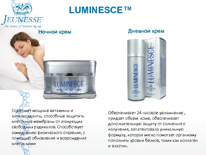 LUMINESCE™ Ночной крем Содержит мощные витамины и антиоксиданты, способные защитить клеточные мембраны от атакующих