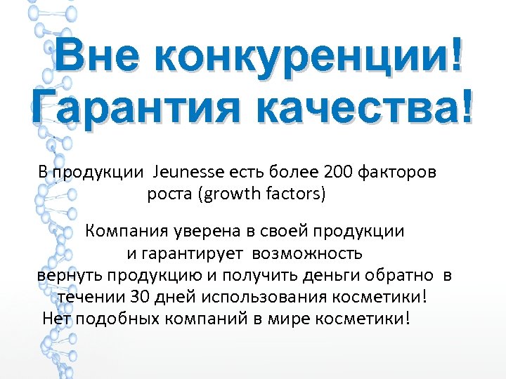 Вне конкуренции! Гарантия качества! В продукции Jeunesse есть более 200 факторов роста (growth factors)
