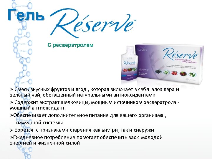 Гель С ресвератролем Смесь вкусных фруктов и ягод , которая включает в себя алоэ