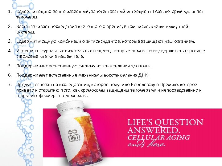 1. Содержит единственно известный, запотентованый ингредиент TA 65, который удлиняет теломеры. 2. Востанавливает последствия