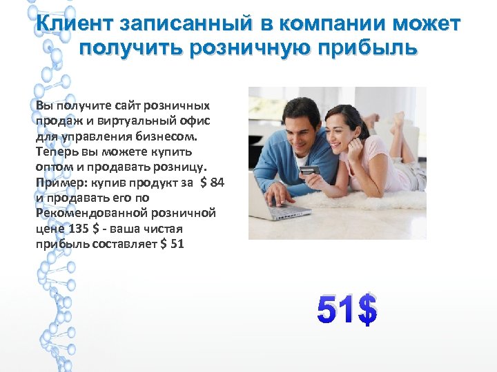 Клиент записанный в компании может получить розничную прибыль Вы получите сайт розничных продаж и