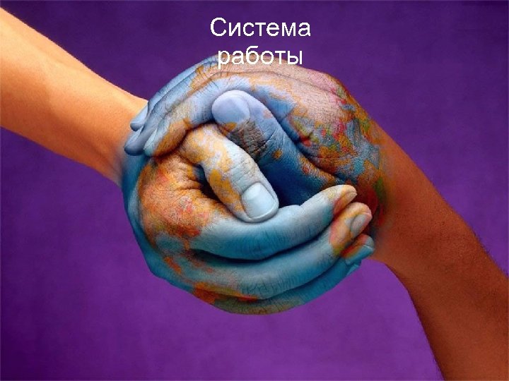 Система работы 