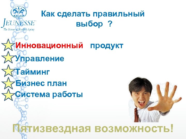 Как сделать правильный выбор ? Инновационный продукт Управление Тайминг Бизнес план Система работы Пятизвездная