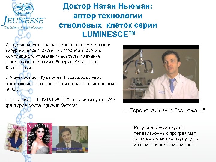Доктор Натан Ньюман: автор технологии стволовых клеток серии LUMINESCE™ Специализируется на расширенной косметической хирургии,