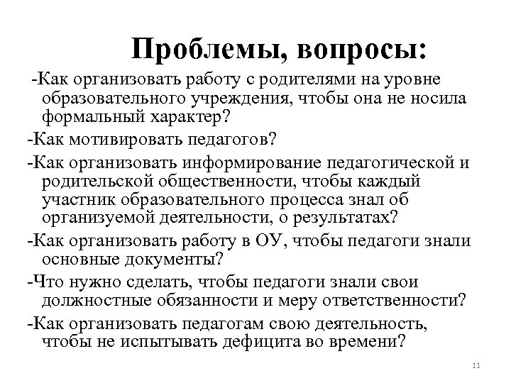 Проблемы, вопросы: -Как организовать работу с родителями на уровне образовательного учреждения, чтобы она не