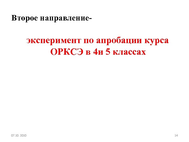 Второе направление- эксперимент по апробации курса ОРКСЭ в 4 и 5 классах 07. 10.