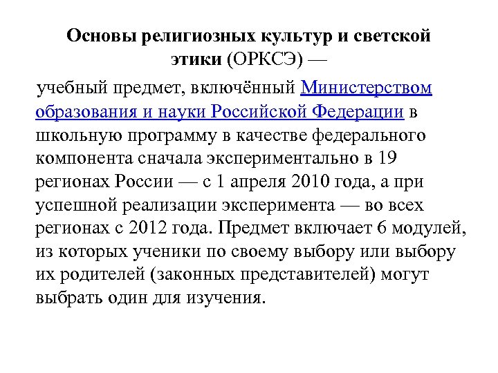 Основы религиозных культур и светской этики (ОРКСЭ) — учебный предмет, включённый Министерством образования и