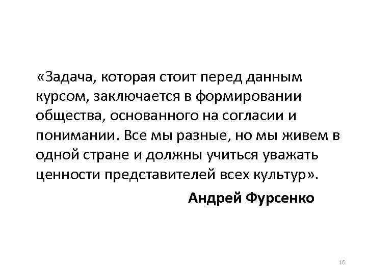  «Задача, которая стоит перед данным курсом, заключается в формировании общества, основанного на согласии
