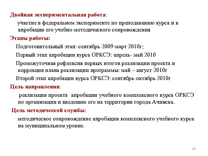 Двойная экспериментальная работа: участие в федеральном эксперименте по преподаванию курса и в апробации его