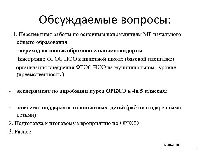 Обсуждаемые вопросы: 1. Перспективы работы по основным направлениям МР начального общего образования: -переход на