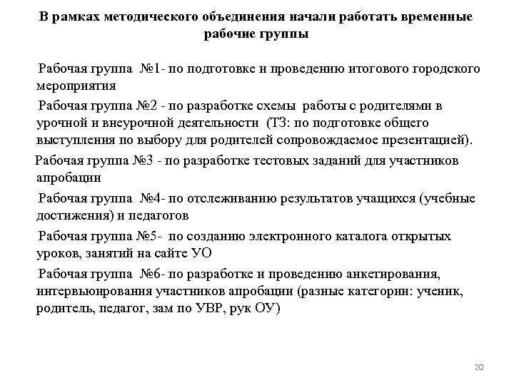В рамках методического объединения начали работать временные рабочие группы Рабочая группа № 1 -