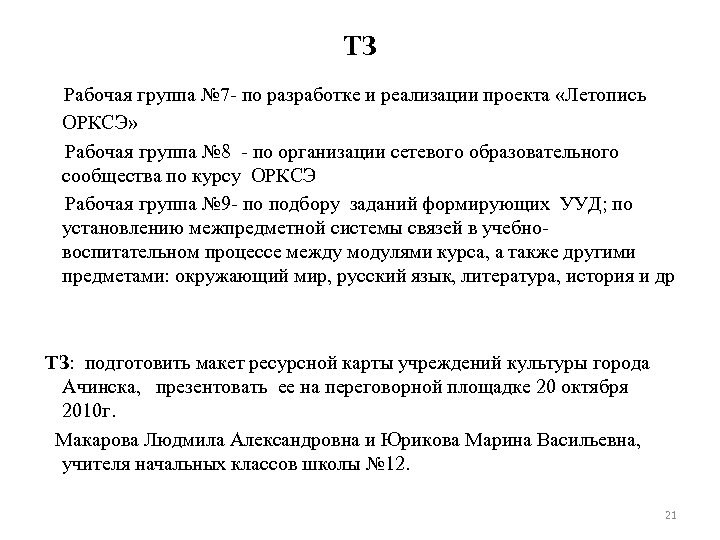 ТЗ Рабочая группа № 7 - по разработке и реализации проекта «Летопись ОРКСЭ» Рабочая