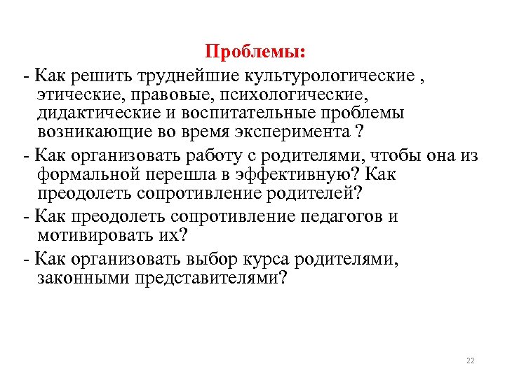 Проблемы: - Как решить труднейшие культурологические , этические, правовые, психологические, дидактические и воспитательные проблемы