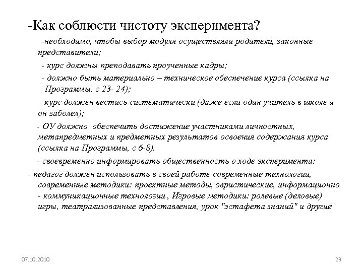 -Как соблюсти чистоту эксперимента? -необходимо, чтобы выбор модуля осуществляли родители, законные представители; - курс