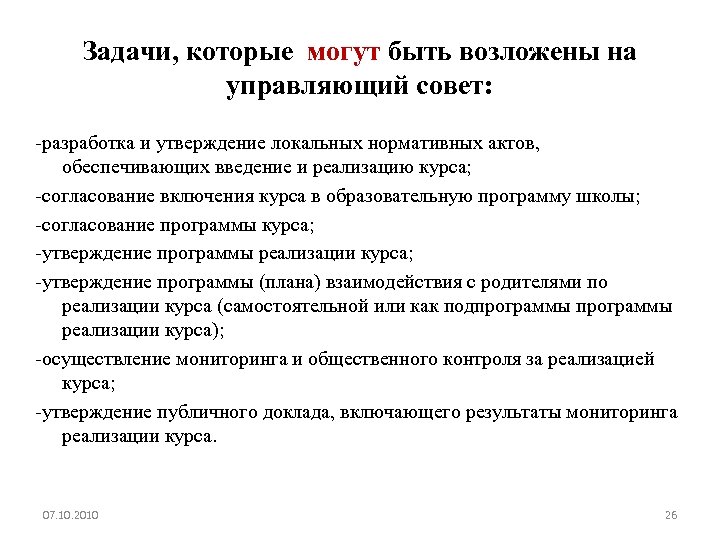 Задачи, которые могут быть возложены на управляющий совет: -разработка и утверждение локальных нормативных актов,
