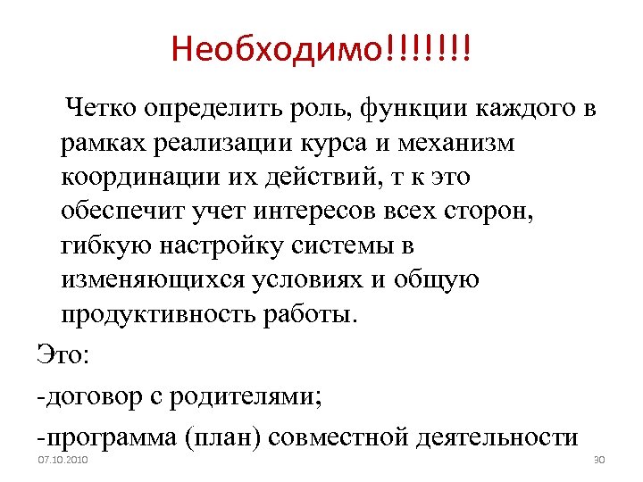 Необходимо!!!!!!! Четко определить роль, функции каждого в рамках реализации курса и механизм координации их
