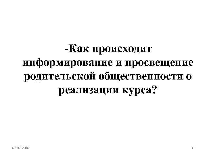 -Как происходит информирование и просвещение родительской общественности о реализации курса? 07. 10. . 2010