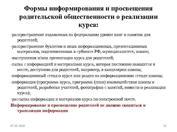 Формы информирования и просвещения родительской общественности о реализации курса: -распространение издаваемых на федеральном уровне