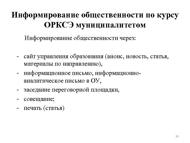 Информирование общественности по курсу ОРКСЭ муниципалитетом Информирование общественности через: - сайт управления образования (анонс,