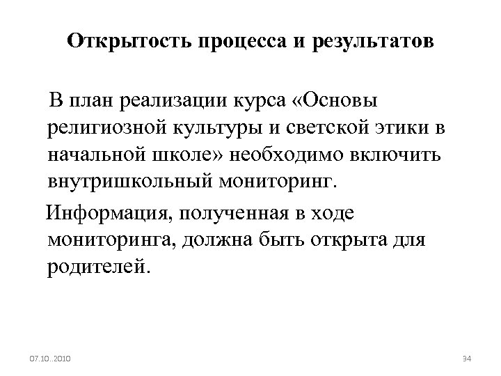 Открытость процесса и результатов В план реализации курса «Основы религиозной культуры и светской этики