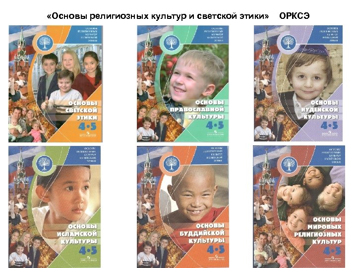  «Основы религиозных культур и светской этики» 29. 09. 2010 ОРКСЭ 36 