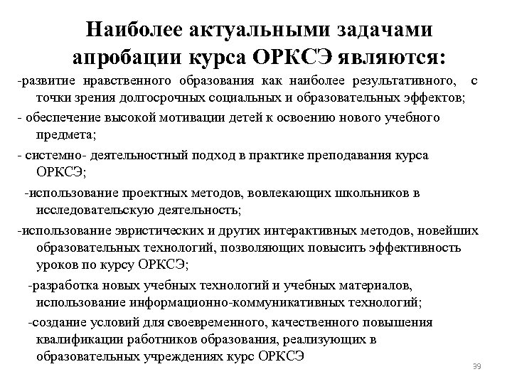 Наиболее актуальными задачами апробации курса ОРКСЭ являются: -развитие нравственного образования как наиболее результативного, с