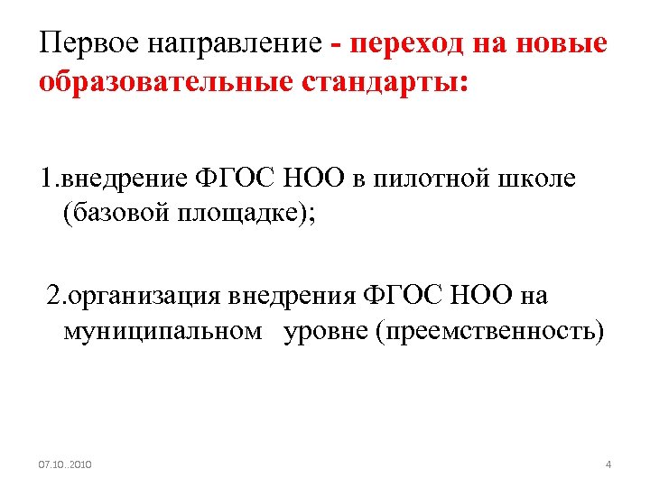 Первое направление - переход на новые образовательные стандарты: 1. внедрение ФГОС НОО в пилотной