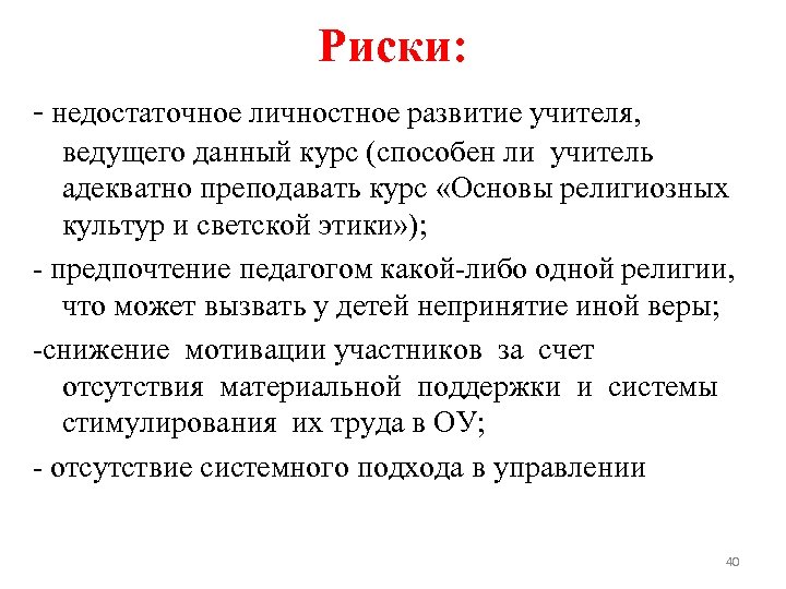 Риски: - недостаточное личностное развитие учителя, ведущего данный курс (способен ли учитель адекватно преподавать