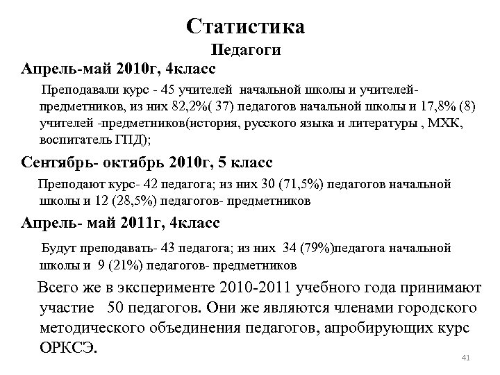 Статистика Педагоги Апрель-май 2010 г, 4 класс Преподавали курс - 45 учителей начальной школы