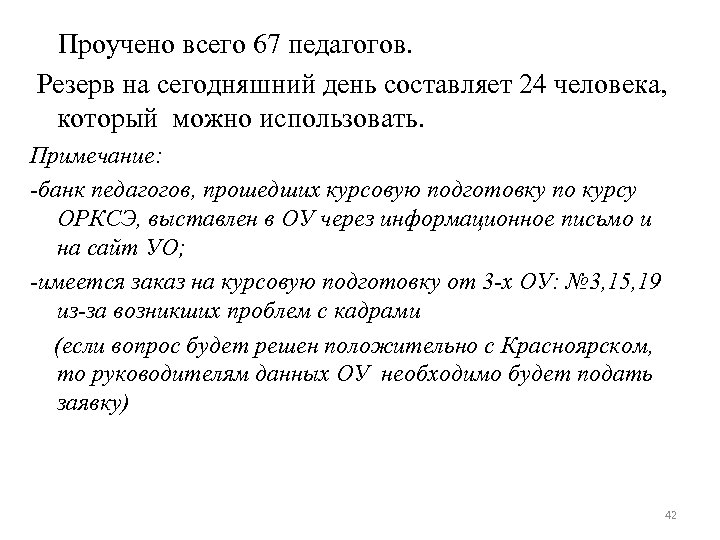  Проучено всего 67 педагогов. Резерв на сегодняшний день составляет 24 человека, который можно