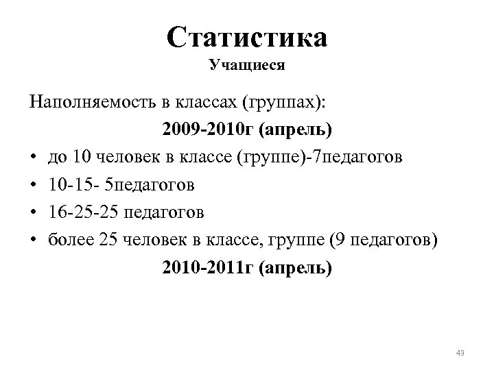 Статистика Учащиеся Наполняемость в классах (группах): 2009 -2010 г (апрель) • до 10 человек