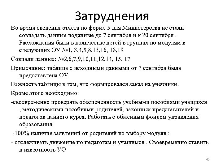 Затруднения Во время сведения отчета по форме 5 для Министерства не стали совпадать данные