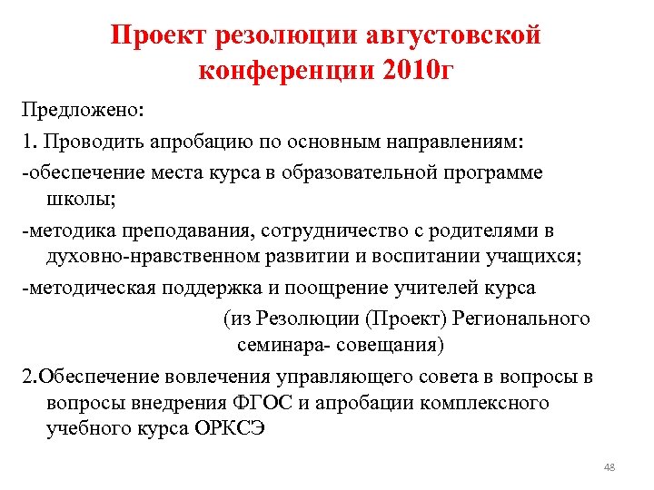 Проект резолюции августовской конференции 2010 г Предложено: 1. Проводить апробацию по основным направлениям: -обеспечение