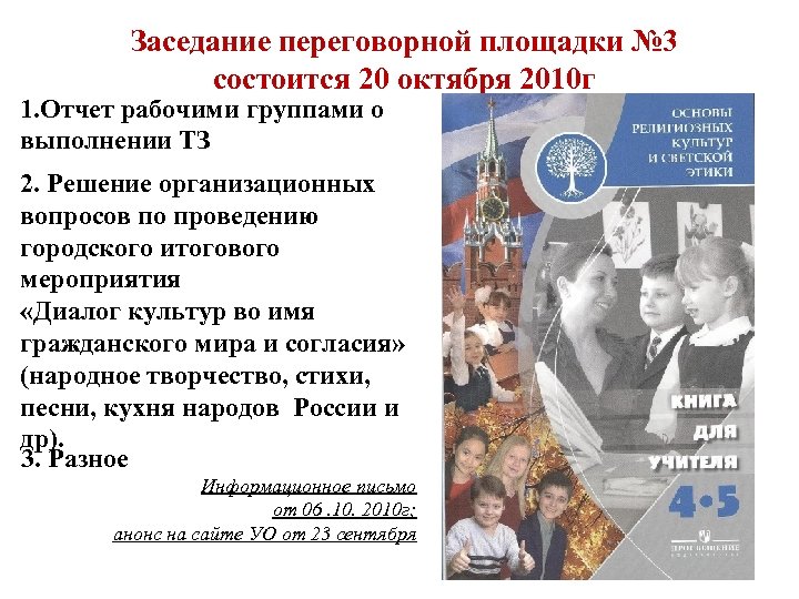 Заседание переговорной площадки № 3 состоится 20 октября 2010 г 1. Отчет рабочими группами