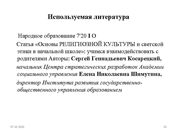Используемая литература Народное образование 7'20 I О Статья «Основы РЕЛИГИОЗНОЙ КУЛЬТУРЫ и светской этики